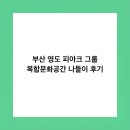 세븐일레븐 부산고신대원룸점 | 부산 영도 피아크 그룹 복합문화공간 나들이 후기