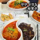 천안 신부동 짬뽕관 마라 짬뽕 짬짜면 깐풍기 내돈내산 솔직후기