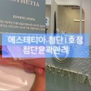 김시현피부 | 첨단에스테틱 광주웨딩케어 에스테티아첨단점에서 윤곽관리+복부관리 받고 온 후기
