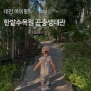 한밭농장 | 대전 아이랑 가볼만한 곳 , 한밭수목원 곤충생태관