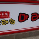 향래원마라탕 - 동대문구 | 향래원마라탕