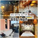 파주 프라이빗 숙소 추천! 개별 바베큐·노천탕 가능 – 중휴림 캐슬존 후기