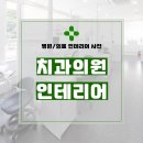 위치과의원 | 경기도 광주시 오포읍 신현리 70평대 치과의원인테리어 시공 후기_1598