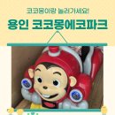 용인 코코몽에코파크 실내외 놀이터 주말방문후기