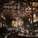 카페홀 | [삿포로 여행] 오타루 기타이치홀 카페 재방문 후기! 피아노 연주시간 웨이팅 꿀팁