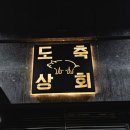 동일상회 | 삽겹살 라인업 끝판왕, 김해 도축상회 솔직후기