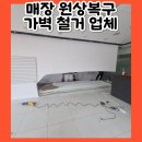 보성복전문 | 매장 원상복구 가벽철거 비용 업체 폐업지원금으로 해결하기