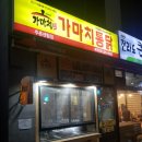 [김해] 가마치통닭