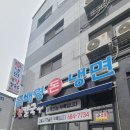 곰배령돈냉면 - 평택시 고덕여염5길 15-5 | 곰배령돈냉면