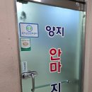 양지안마지압원 이미지