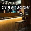 화술 | 진접 분위기좋은 술집 화술 이자카야 솔직후기
