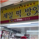 제일떡방아 - 함양군 용평중앙길 19-1 | 제일떡방아
