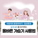 실내 습도를 유지하는 올바른 가습기 사용법 이미지