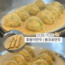 용코로만두 | 부천 중동시장 만두 맛집 | 호동이만두 | 용코로만두 방문후기