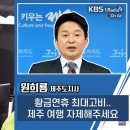 [최강시사] 원희룡 "황금연휴에 18만명 제주 관광 예약..국경 수준 방역 준비하고 있어" 이미지