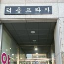 덕용프라자 이미지