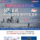 [KOTRA/KMA][바우처] 싱가포르 4차 산업혁명 벤치마킹 연수 (12.15~12.19) 이미지