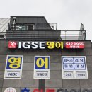 윤선생IGSE성남하대원학원 | 강남간판 : 윤선생영어학원간판 시공후기