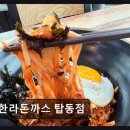한라전설(주) | 제주시 탑동 돈가스 맛집 한라돈까스 탑동점 재료 신선·양 많아 만족도 높음