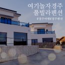 여기놀자경주풀빌라펜션
