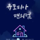 편의점유토피아