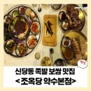 한국양봉농업협동조합 | [신당동 맛집] 조옥당 레트로 감성 속 부드러운 족발 보쌈의 유혹