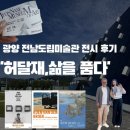 광양 [전남도립미술관] 허달재, 삶을 품다 전시 후기ㅣ아이랑 가볼만한 곳ㅣ순천 근교 전시 추천ㅣ실내...