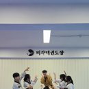 고려 태극태권도장 이미지