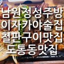 도통동 | 남원 정성주방 이자카야 도통동술집 철판구이 불쇼 남원현지인맛집 남원술집