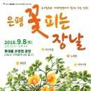 9월8일 구파발역3번출구앞 광장에서 열리는 은평꽃피는장날. 이미지