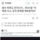 참사 하루도 안지나서… PD수첩 “이태원 사고, 당국 문제점 제보받아요” 이미지