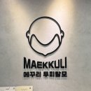 301-운정-301 | 운정 두피관리 메꾸리 2회 차 후기 + 비포 애프터 있음