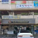 엘샤다이과자점 - 송파구 백제고분로18길 3 | 엘샤다이과자점