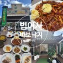 바보낙지 범어사점 | 범어사 점심 메뉴 추천 푸짐한 한상차림 바보낙지 범어사