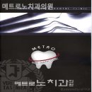 메트로노치과의원 | 을지로치과 메트로노치과의원 내게 꼭 맞는 공간!