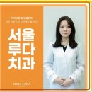 서울루다치과의원 이미지