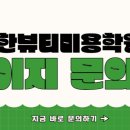 더한뷰티에듀학원 이미지