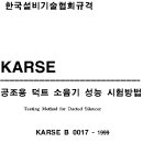 한국설비기술협회규격 KARSE B 0017-공조용덕트 소음기 성능 시험방법 이미지