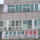 군포요양원 이미지