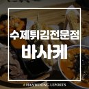 베스킨라빈스 부민점 | [부민동맛집/동아대부민캠맛집] 바삭한 튀김과 분식이 땡긴다면 : 바사케 추천