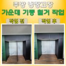 해밀예당1로236번길 3 | 주방 냉장고장 가운데 칸막이 철거 작업