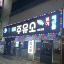 수성주유소 | [대구/수성구] 주유소 | 특별한 분위기의 황금동 횟집