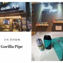 구리전자담배 돌다리 친절한 고릴라파이프 방문후기