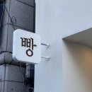 그리다빵 - 경산시 청운1로 26 | 그리다빵