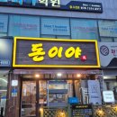 돈이야 | 송탄삼겹살 맛집 돈이야 한돈삼겹살 후기 계란찜 무한리필