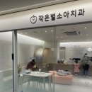 작은별소아치과 이미지
