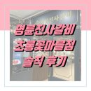 파주 운정 고기 무한 리필 &lt;명륜진사갈비 초롱꽃마을점&gt; 신메뉴 샤브샤브까지 솔직후기