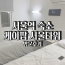 케이팝 서울타워 호스텔 이미지