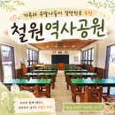 철원 여행 타임머신 타고 슝! 부모님도 아이도 대만족하는 철원역사문화공원 1탄
