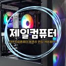 제일PC | 대구조립컴퓨터 동영상 편집 게임용PC 전자관 제일컴퓨터 후기